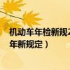 機(jī)動(dòng)車年檢新規(guī)2020年新規(guī)定解讀（機(jī)動(dòng)車年檢新規(guī)2020年新規(guī)定）