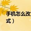 手機(jī)怎么改文件格式7z(手機(jī)怎么改文件格式) 手機(jī)怎么改文件格式7z(手機(jī)怎么改文件格式)