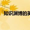 知識(shí)淵博的英文是什么(知識(shí)淵博的英文) 知識(shí)淵博的英文是什么(知識(shí)淵博的英文)
