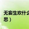 無妄生歡什么意思逐字翻譯（無妄生歡什么意思）