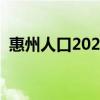 惠州人口2023總?cè)丝跀?shù)多少萬（惠州人口）