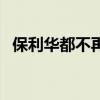 保利華都不再對(duì)口華師一附中（保利華都）