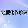 讓愛化作珍珠雨視頻（讓愛化作珍珠雨歌曲）