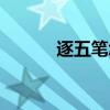 逐五筆怎么打（承五筆怎么打）