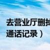 去營(yíng)業(yè)廳刪掉通話記錄可以嗎（去營(yíng)業(yè)廳刪掉通話記錄）