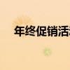 年終促銷活動廣告語(年終促銷廣告語) 年終促銷活動廣告語(年終促銷廣告語)