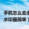 手機(jī)怎么去水印最簡單視頻教程（手機(jī)怎么去水印最簡單）