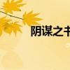 陰謀之書任務(wù)怎么做（陰謀之書）