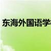 東海外國(guó)語(yǔ)學(xué)校老師名單（東海外國(guó)語(yǔ)學(xué)校）