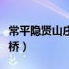常平隱賢山莊有過山車嗎（常平隱賢山莊玻璃橋）