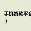 手機(jī)貸款平臺哪個好下款（手機(jī)貸款那個可靠）