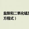 鹽酸和二氧化錳反應(yīng)方程式怎么配平（鹽酸和二氧化錳反應(yīng)方程式）