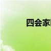 四會家園網(wǎng)論壇（四會家園網(wǎng)）