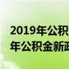 2019年公積金新政策最高可以貸多少（2019年公積金新政策）