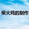 柴火雞的制作方法和配料（柴雞怎么做好吃）
