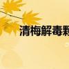 清梅解毒顆粒說(shuō)明書（清梅解毒顆粒）