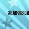 兆加偏旁組詞什么擔(兆加偏旁組詞) 兆加偏旁組詞什么擔(兆加偏旁組詞)