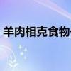 羊肉相克食物一覽表（羊肉韭菜能一起吃嗎）