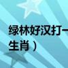 綠林好漢打一生肖的謎語(yǔ)答案（綠林好漢打一生肖）