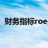 財(cái)務(wù)指標(biāo)roe是什么意思（roe是什么意思）
