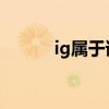 ig屬于誰(igtheshy是哪國人) ig屬于誰(igtheshy是哪國人)