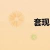 套現(xiàn)APP對接（套現(xiàn)app）