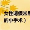 女性請假常用的小手術一個月（女性請假常用的小手術）