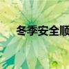 冬季安全順口溜6句（冬季安全順口溜）
