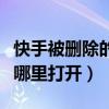快手被刪除的作品還能找回嗎（快手回收站在哪里打開）