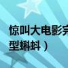 驚叫大電影完整版在線觀看（驚叫大電影之巨型蝌蚪）