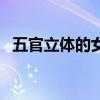 五官立體的女生給人什么感覺(五官立體) 五官立體的女生給人什么感覺(五官立體)
