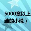 5000章以上完結(jié)的小說推薦（5000章以上完結(jié)的小說）