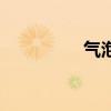 氣泡圖怎么做（氣泡圖）
