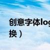創(chuàng)意字體logo設(shè)計生成器（個性字體在線轉(zhuǎn)換）