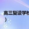 高三復(fù)讀學(xué)校怎么找（高三復(fù)讀一般學(xué)費(fèi)多少）