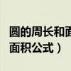 圓的周長和面積公式幾年級(jí)學(xué)的（圓的周長和面積公式）