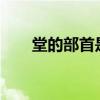 堂的部首是什么?（堂的部首是什么）