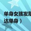 單身女孩發(fā)朋友圈展示自己（女生發(fā)朋友圈表達(dá)單身）
