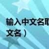 輸入中文名取英文名在線（輸入中文名取個(gè)英文名）