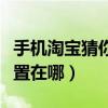 手機(jī)淘寶猜你喜歡位置在哪（淘寶猜你喜歡位置在哪）