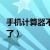 手機計算器不見了怎么調出（手機計算器不見了）