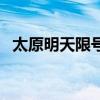 太原明天限號是幾和幾（太原明天限號嗎）