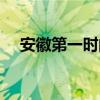 安徽第一時(shí)間官網(wǎng)（安徽第一時(shí)間電話）