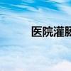 醫(yī)院灌腸怎么操作（灌腸怎么做）