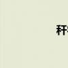 稈字組詞（桿字組詞）