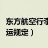 東方航空行李托運(yùn)規(guī)定國際（東方航空行李托運(yùn)規(guī)定）