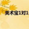 美術(shù)寶1對(duì)1多少錢一節(jié)課（美術(shù)寶1對(duì)1）