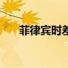 菲律賓時差與中國時差(菲律賓時差) 菲律賓時差與中國時差(菲律賓時差)