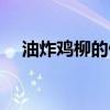 油炸雞柳的做法竅門（油炸雞柳的做法）