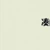 湊的拼音（泛的拼音）